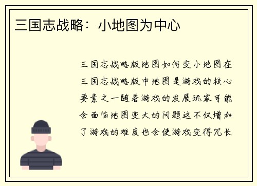 三国志战略：小地图为中心