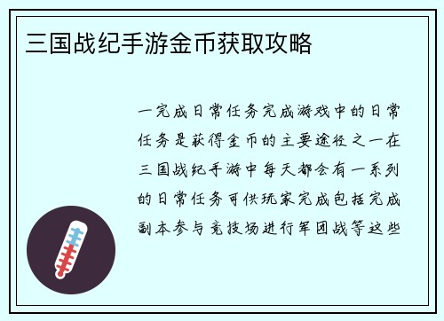 三国战纪手游金币获取攻略