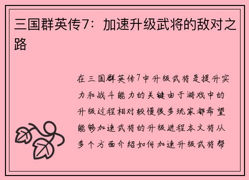 三国群英传7：加速升级武将的敌对之路