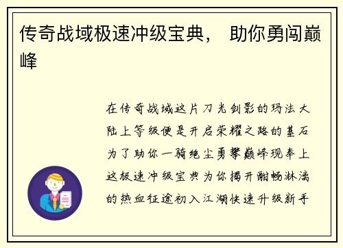传奇战域极速冲级宝典， 助你勇闯巅峰