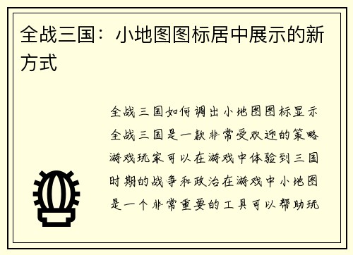 全战三国：小地图图标居中展示的新方式