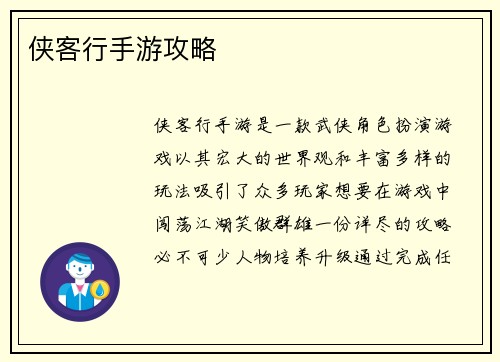 侠客行手游攻略