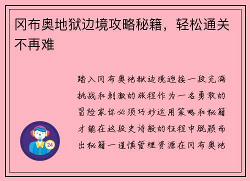 冈布奥地狱边境攻略秘籍，轻松通关不再难
