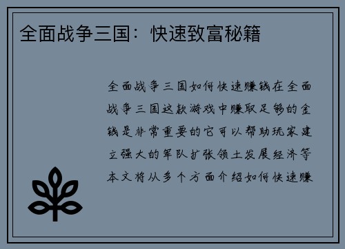全面战争三国：快速致富秘籍