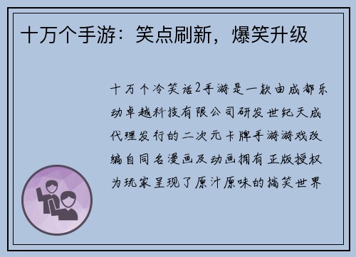 十万个手游：笑点刷新，爆笑升级