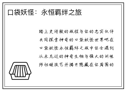 口袋妖怪：永恒羁绊之旅