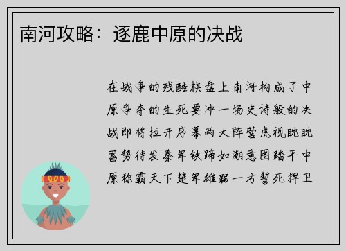 南河攻略：逐鹿中原的决战