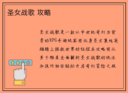 圣女战歌 攻略