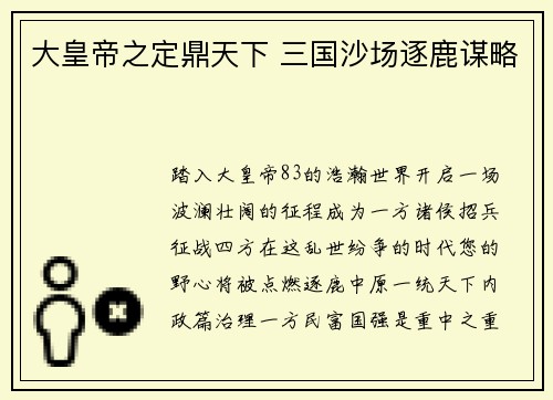 大皇帝之定鼎天下 三国沙场逐鹿谋略