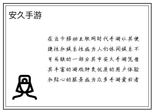 安久手游