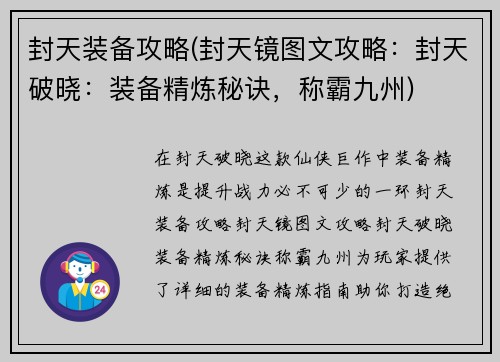 封天装备攻略(封天镜图文攻略：封天破晓：装备精炼秘诀，称霸九州)